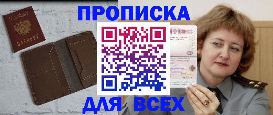 прописка штамп в Северске